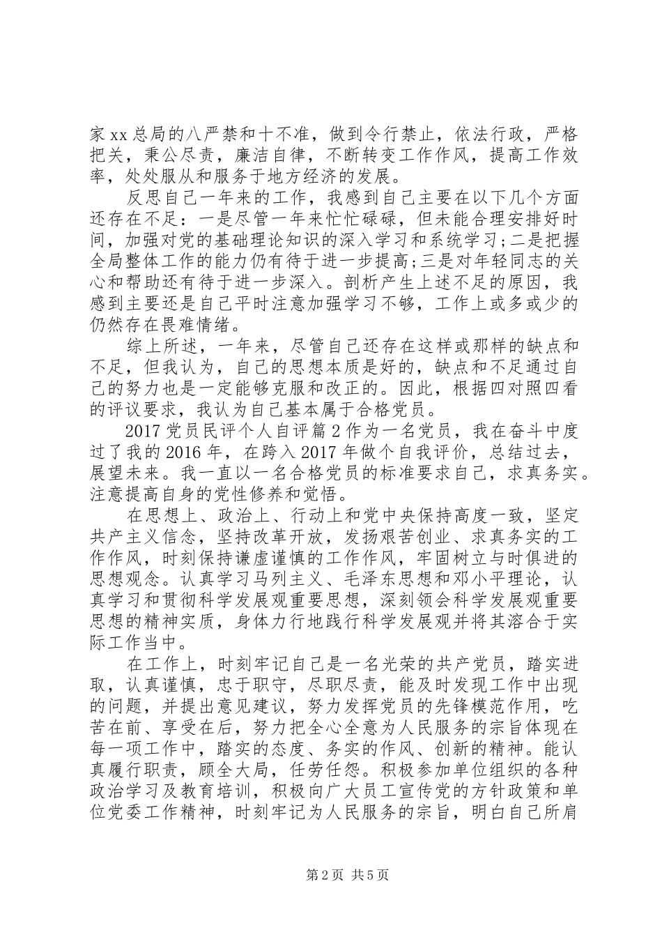 20XX年党员民评个人自评总结_第2页