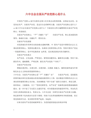 全会全面从严治党核心是什么