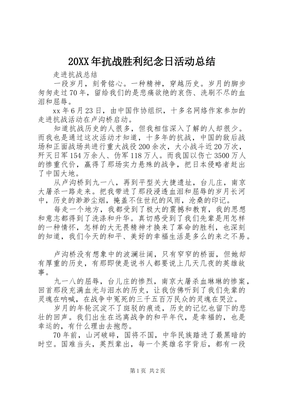 20XX年抗战胜利纪念日活动总结_第1页