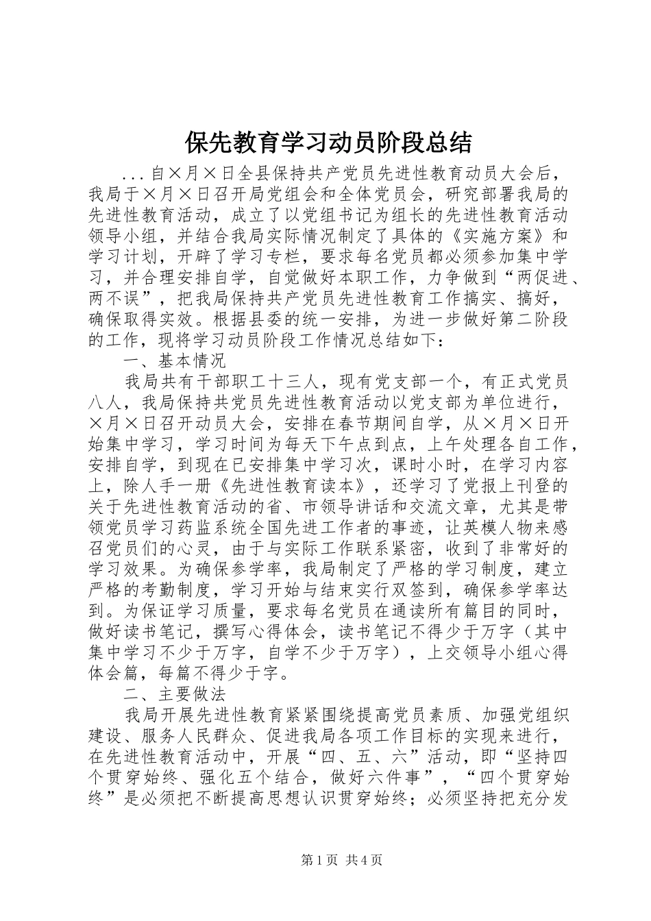 保先教育学习动员阶段总结_第1页