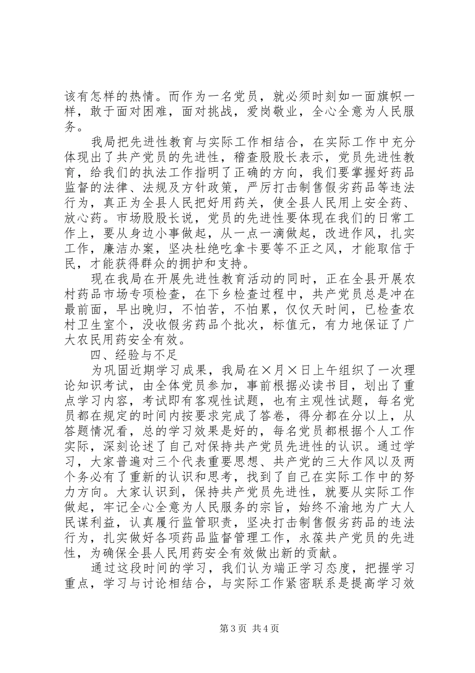 保先教育学习动员阶段总结_第3页