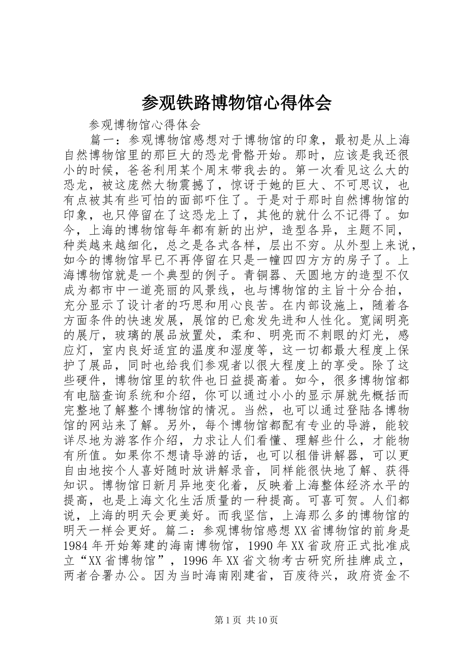 参观铁路博物馆体会心得_第1页