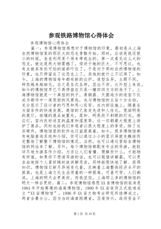 参观铁路博物馆体会心得