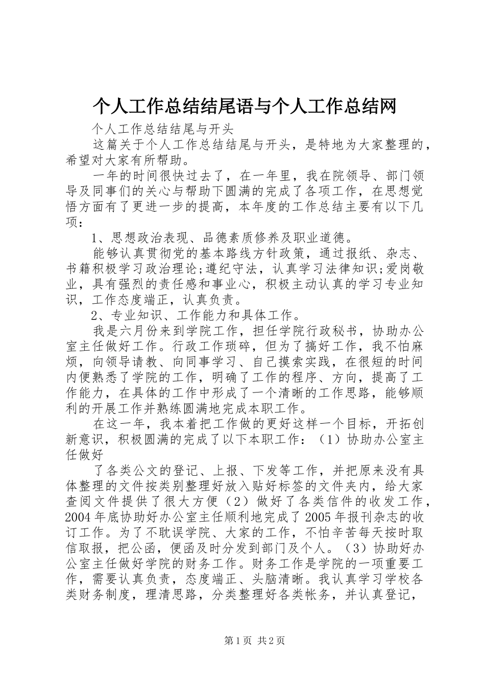 个人工作总结结尾语与个人工作总结网 _第1页