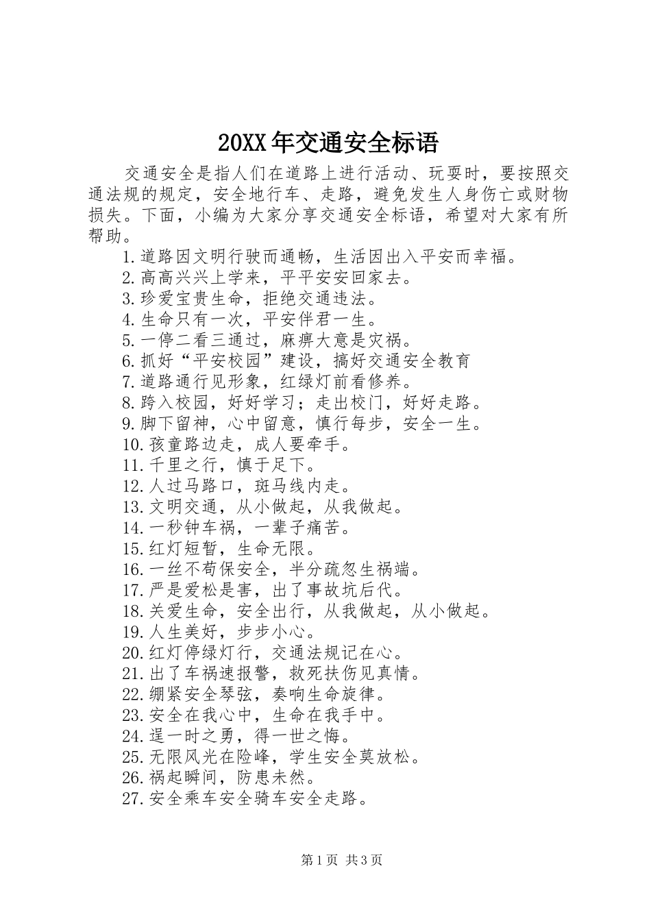 20XX年交通安全标语_第1页