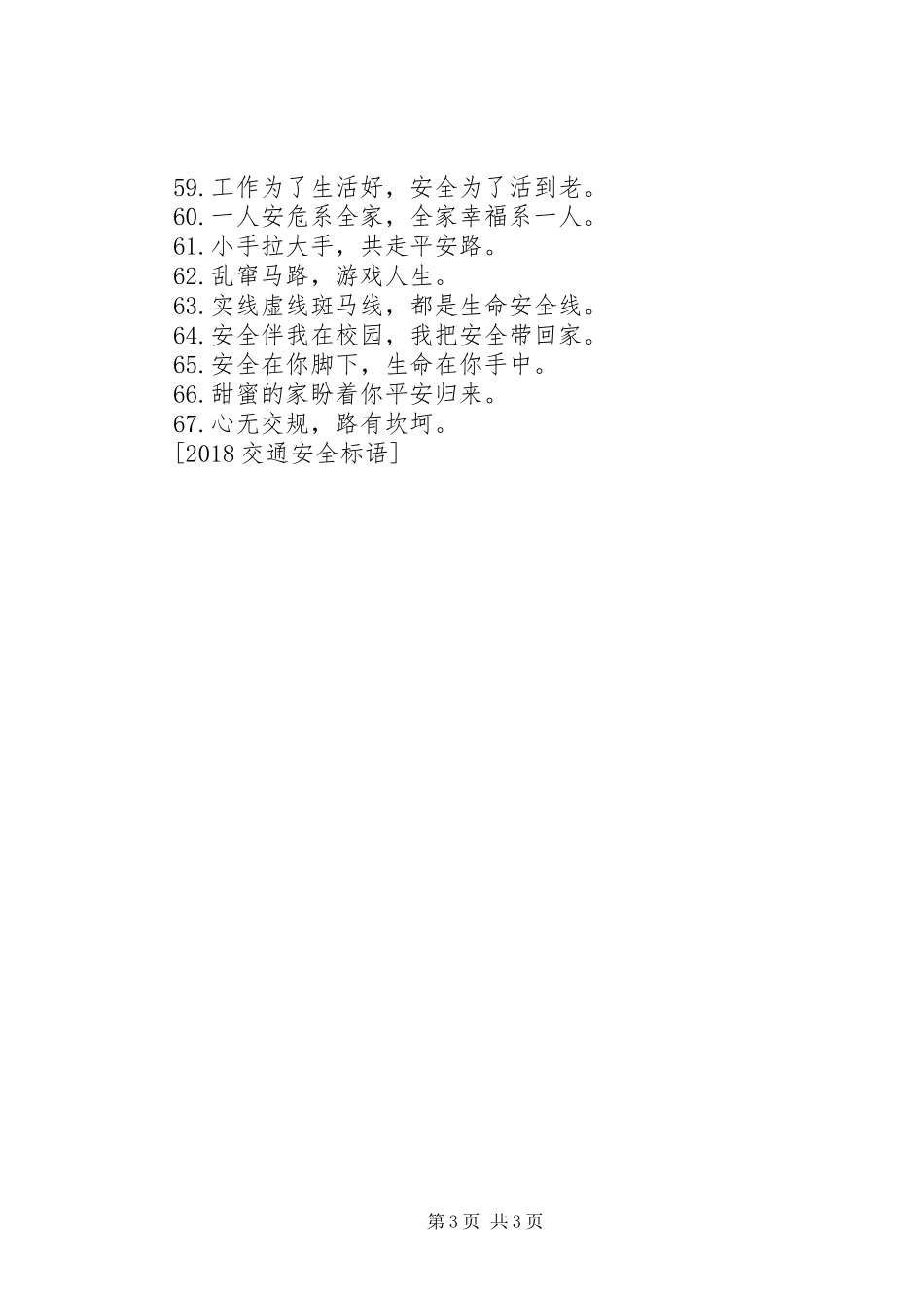 20XX年交通安全标语_第3页