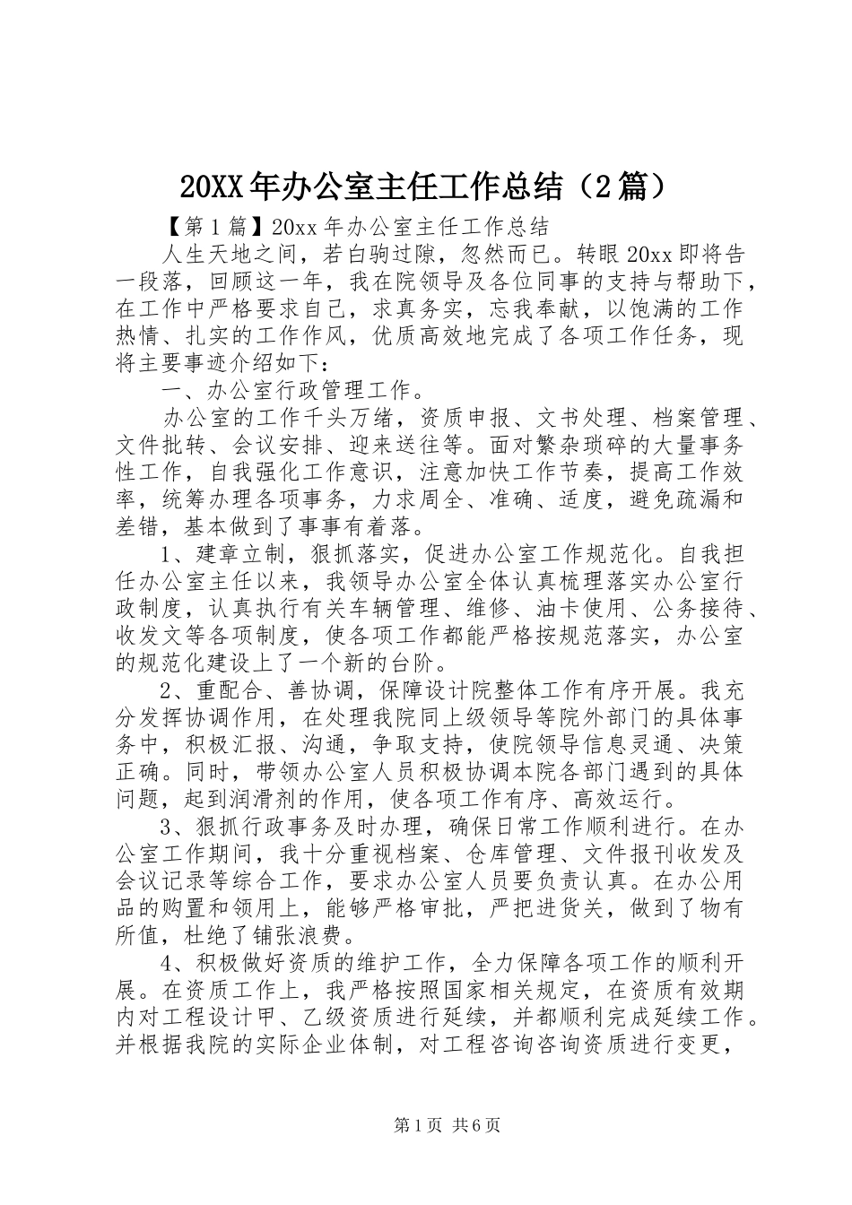 20XX年办公室主任工作总结（2篇）_第1页