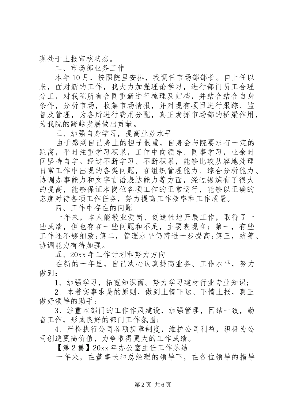 20XX年办公室主任工作总结（2篇）_第2页
