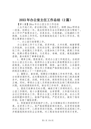 20XX年办公室主任工作总结（2篇）