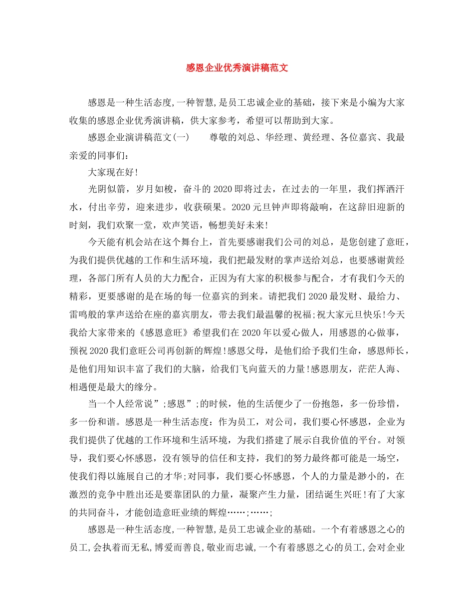 感恩企业优秀演讲稿范文 _第1页