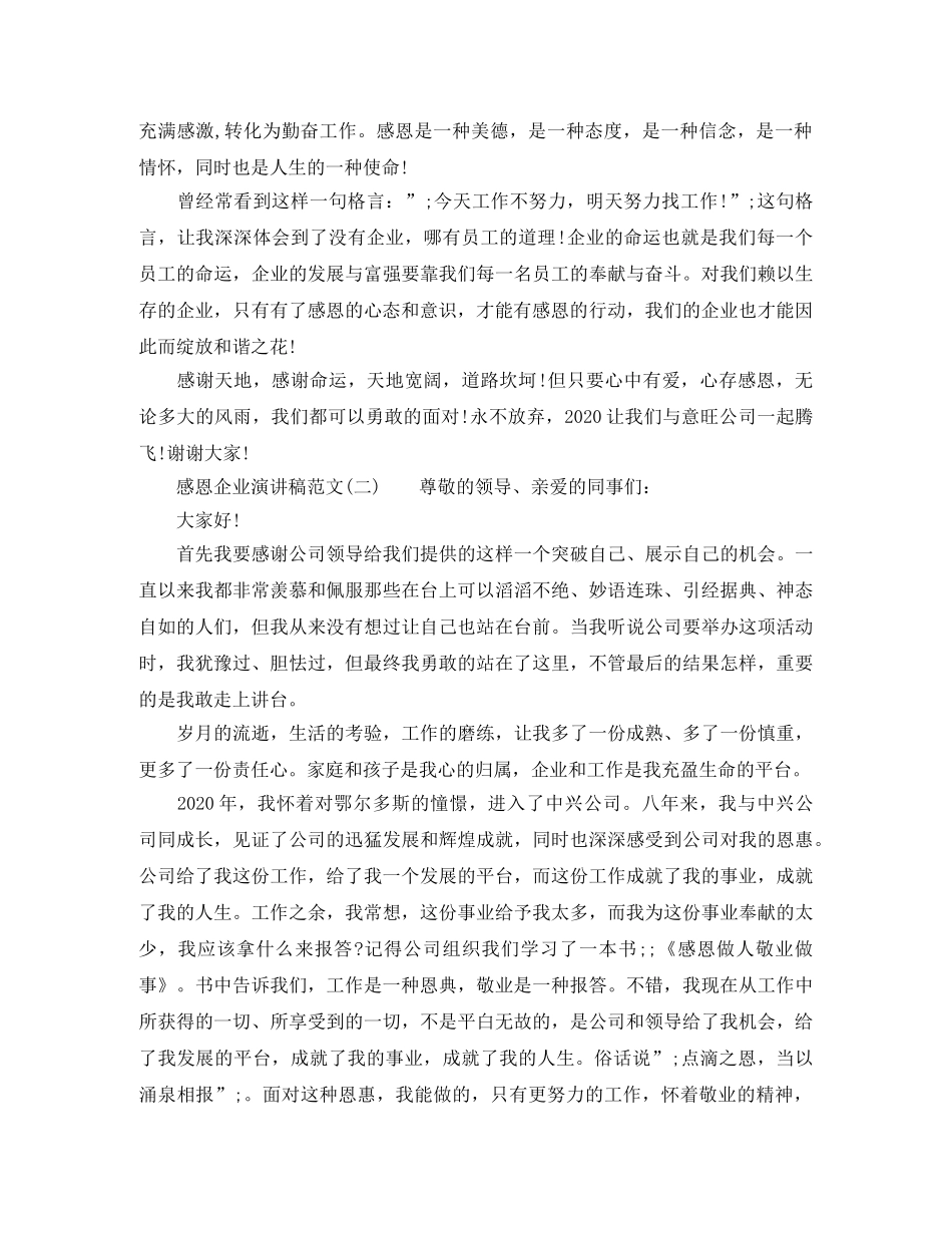 感恩企业优秀演讲稿范文 _第2页