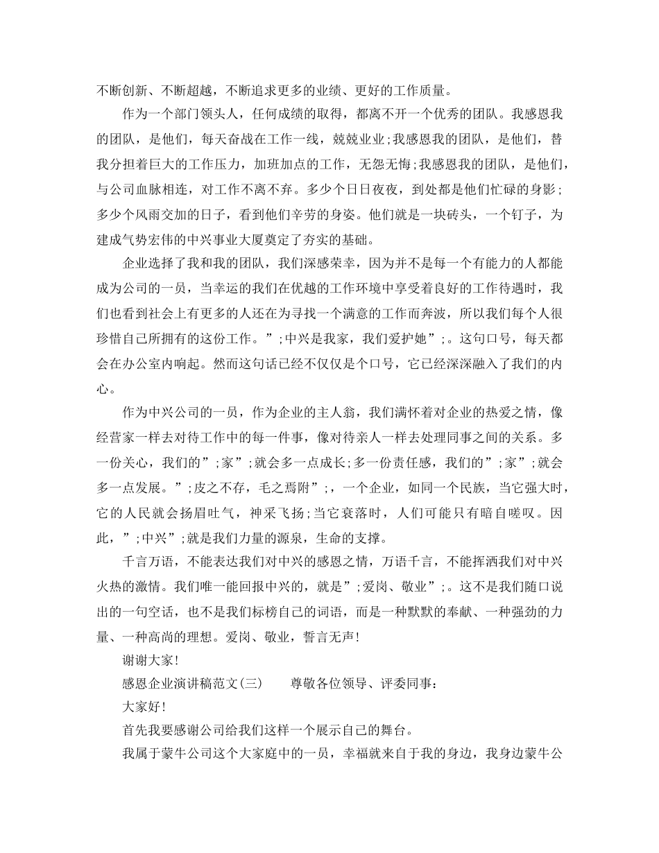 感恩企业优秀演讲稿范文 _第3页