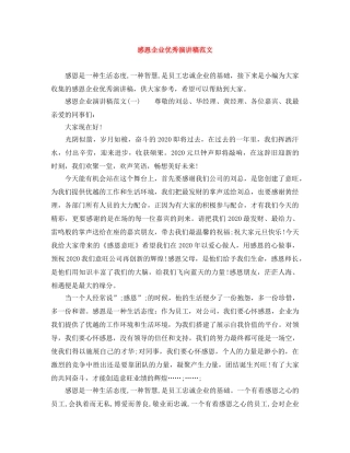 感恩企业优秀演讲稿范文 