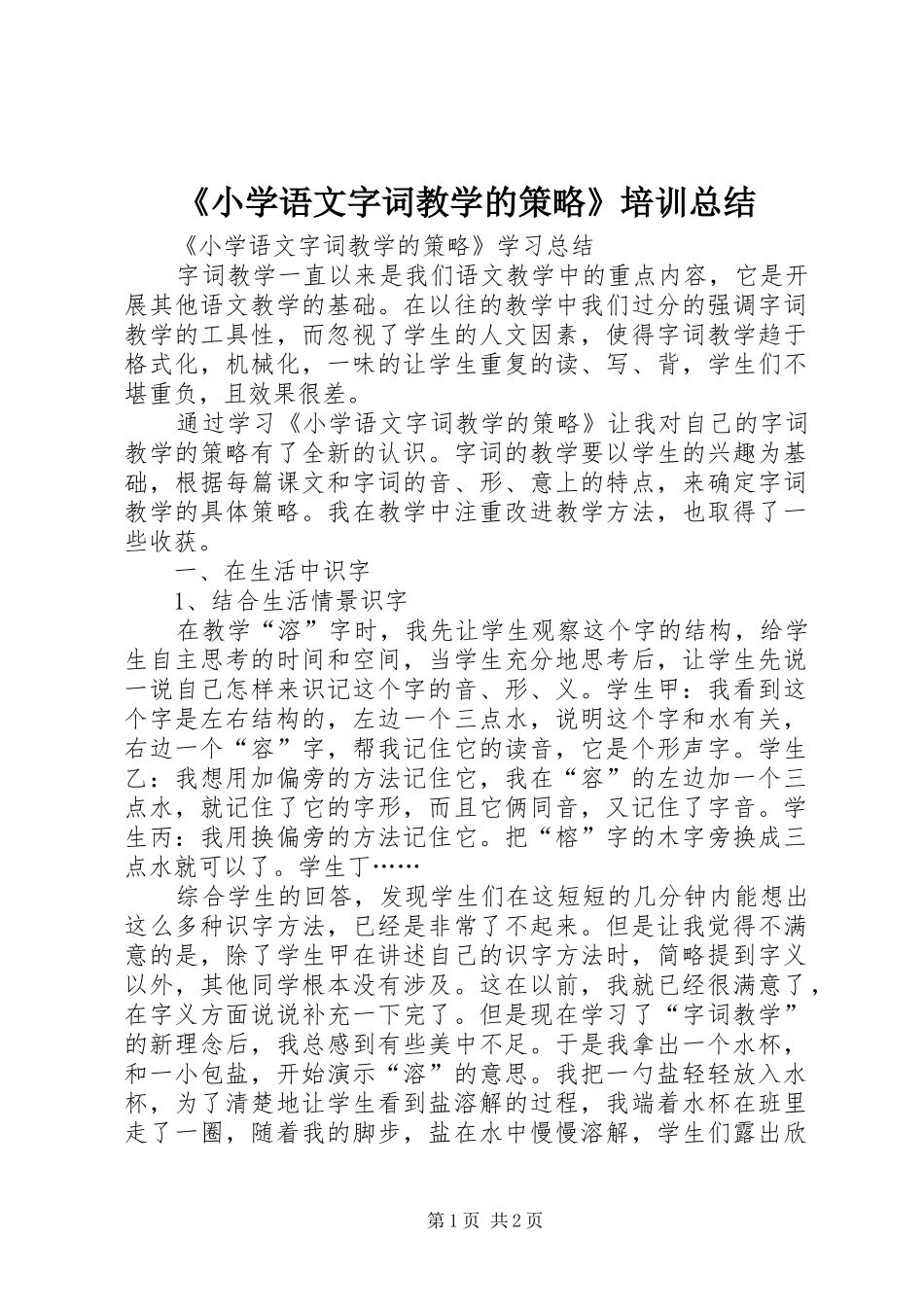 《小学语文字词教学的策略》培训总结_第1页