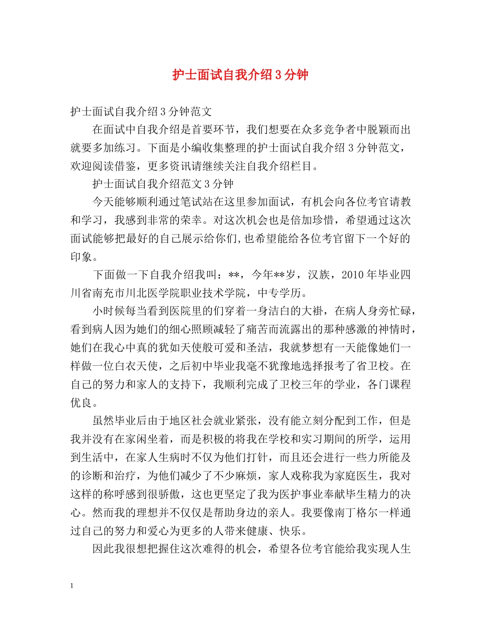 护士面试自我介绍3分钟 _第1页