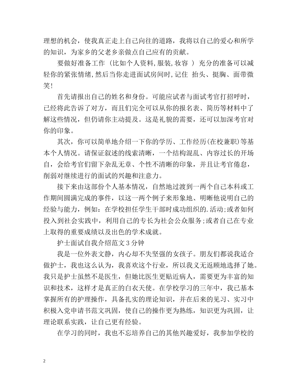 护士面试自我介绍3分钟 _第2页