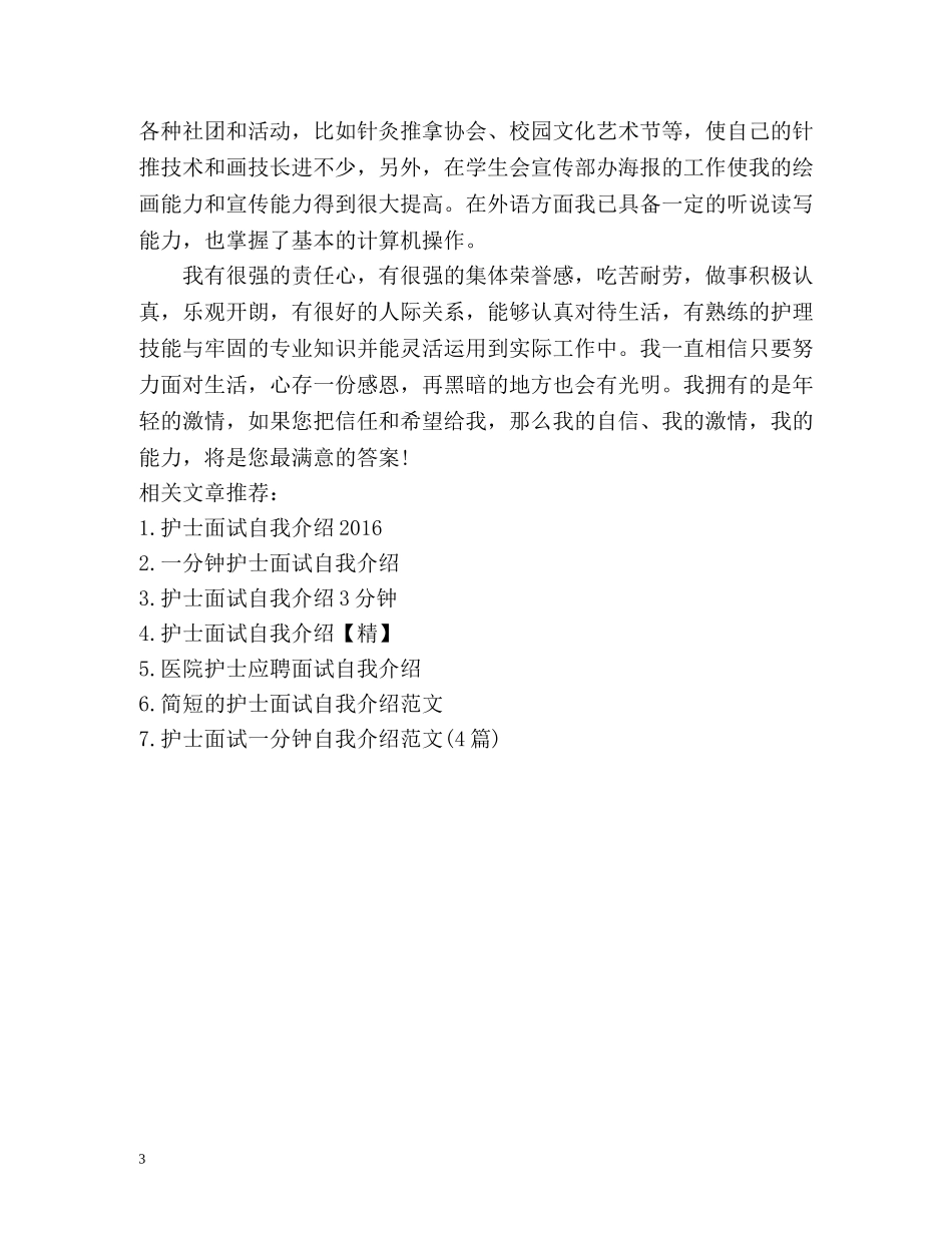 护士面试自我介绍3分钟 _第3页