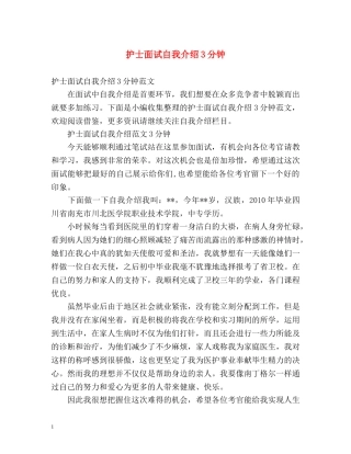 护士面试自我介绍3分钟 