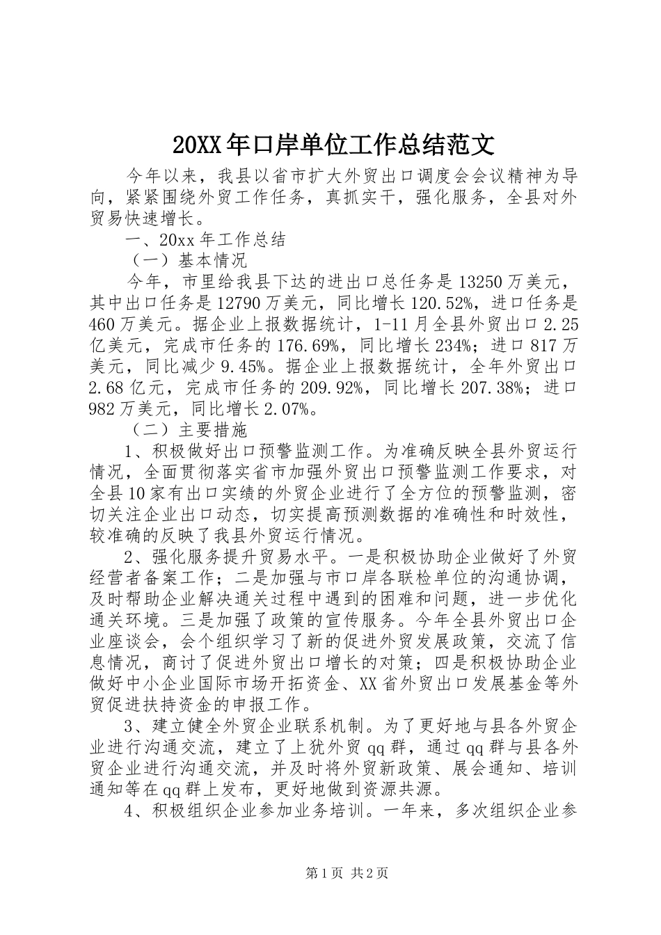 20XX年口岸单位工作总结范文_第1页