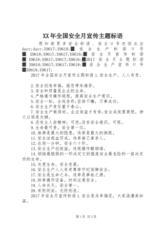 XX年全国安全月宣传主题标语