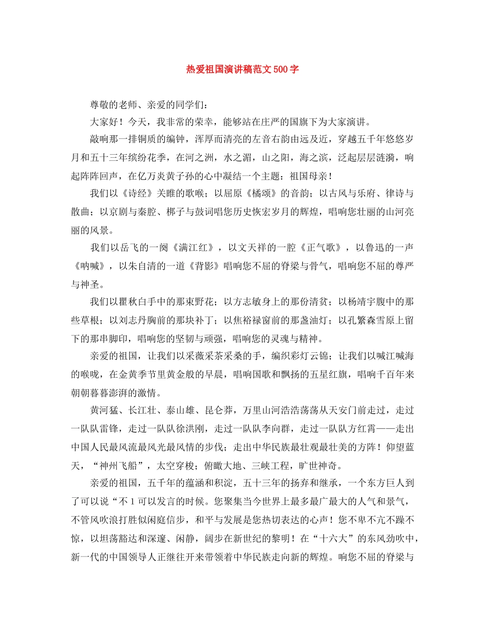 热爱祖国演讲稿范文500字 _第1页