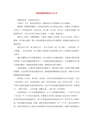 热爱祖国演讲稿范文500字 
