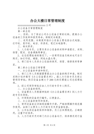 办公大楼日常管理制度