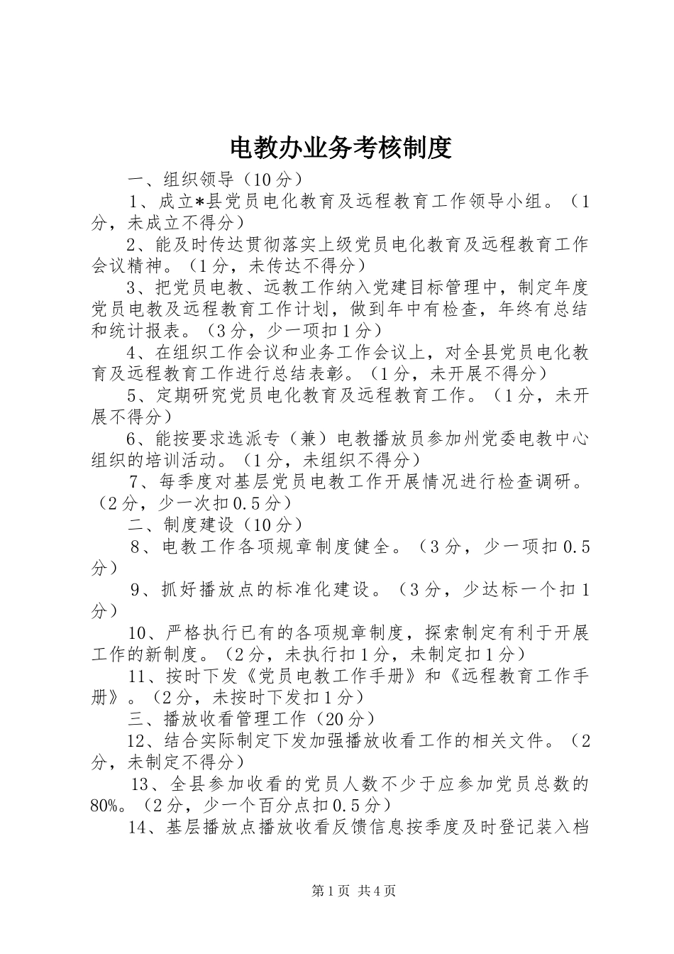 电教办业务考核制度_第1页