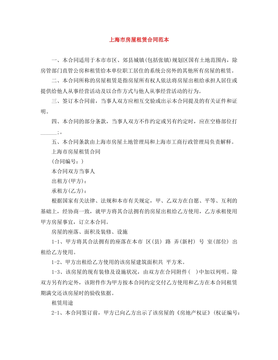 上海市房屋租赁合同范本_第1页