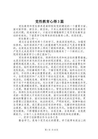 党性教育心得3篇