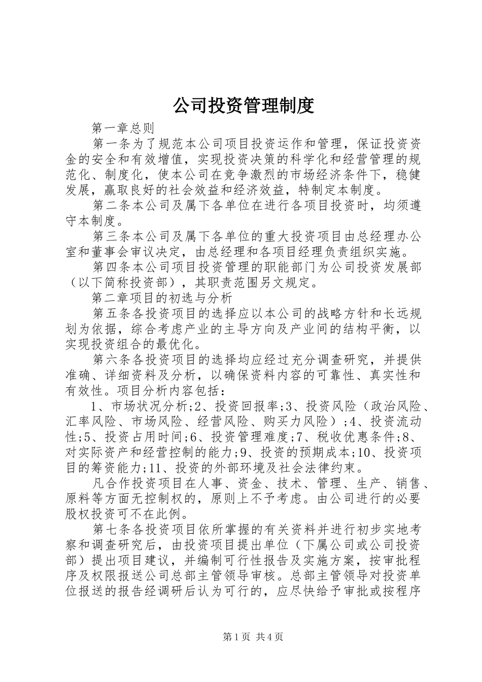公司投资管理制度_第1页