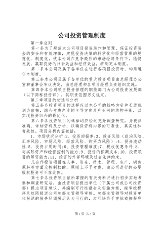 公司投资管理制度