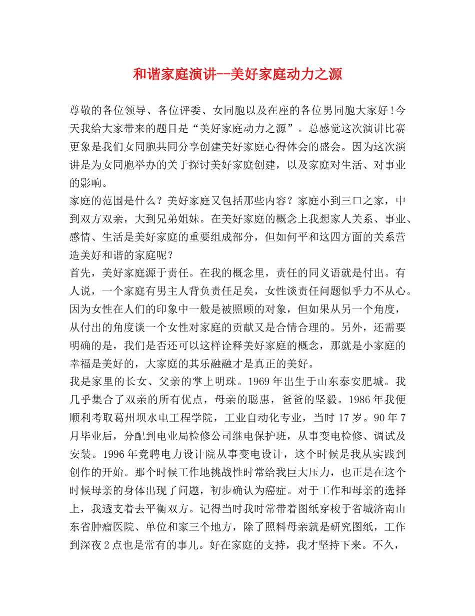 和谐家庭演讲--美好家庭动力之源 _第1页