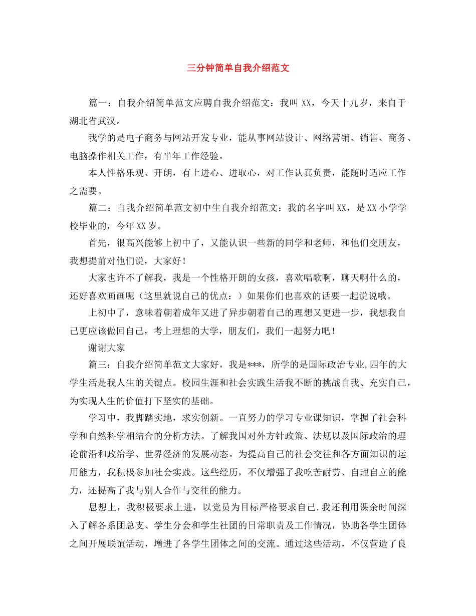 三分钟简单自我介绍范文 _第1页