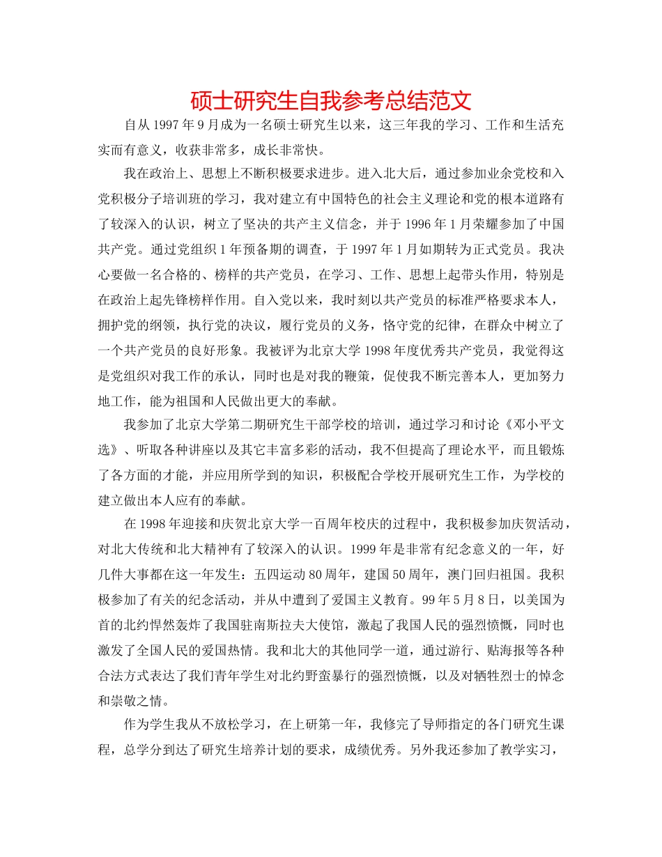 硕士研究生自我参考总结范文 _第1页