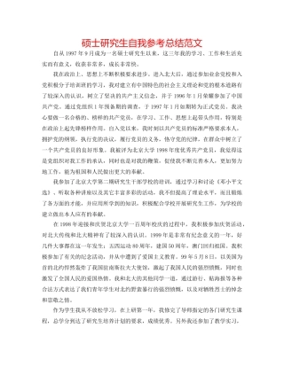 硕士研究生自我参考总结范文 