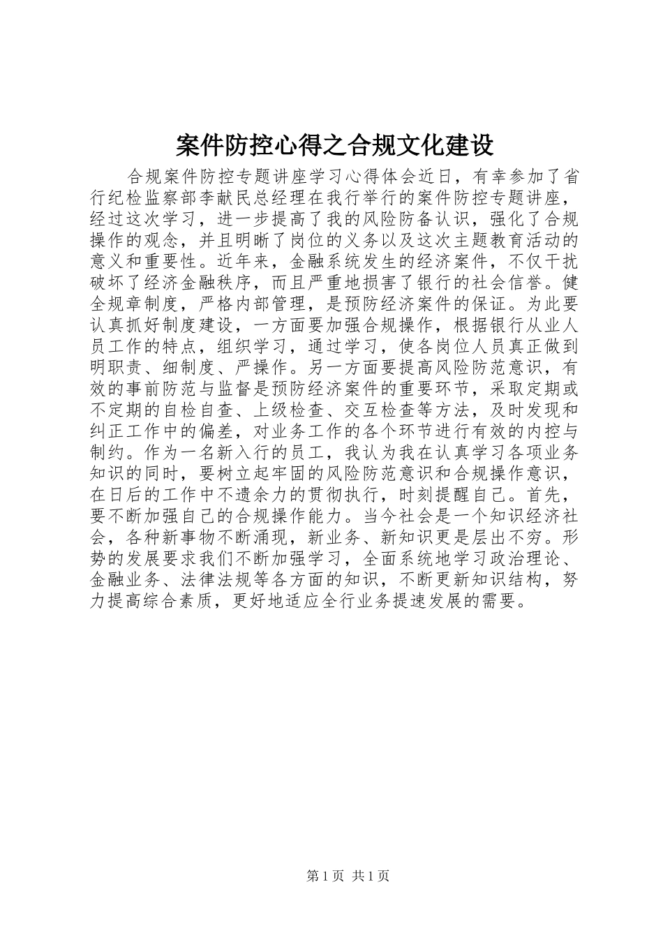 案件防控心得之合规文化建设_第1页