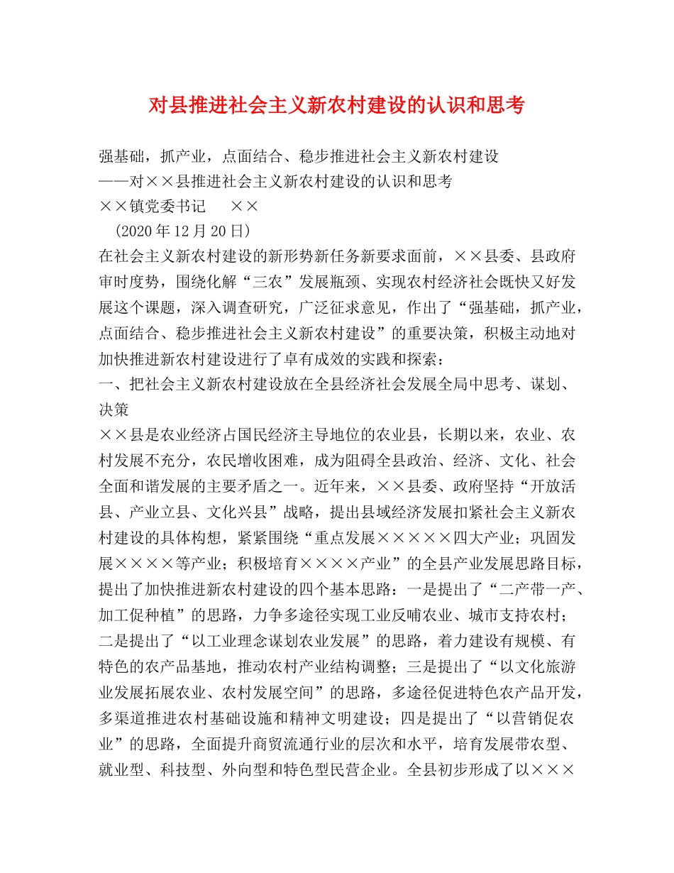 对县推进社会主义新农村建设的认识和思考 _第1页