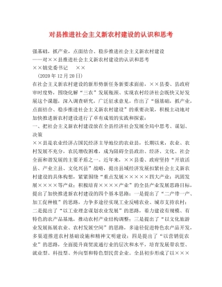 对县推进社会主义新农村建设的认识和思考 