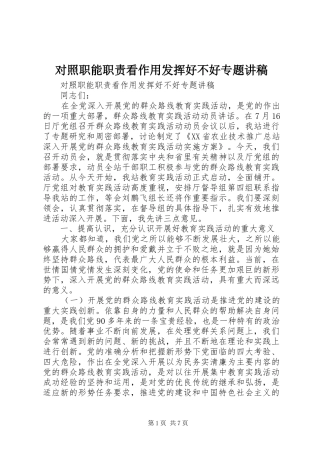 对照职能职责看作用发挥好不好专题讲稿
