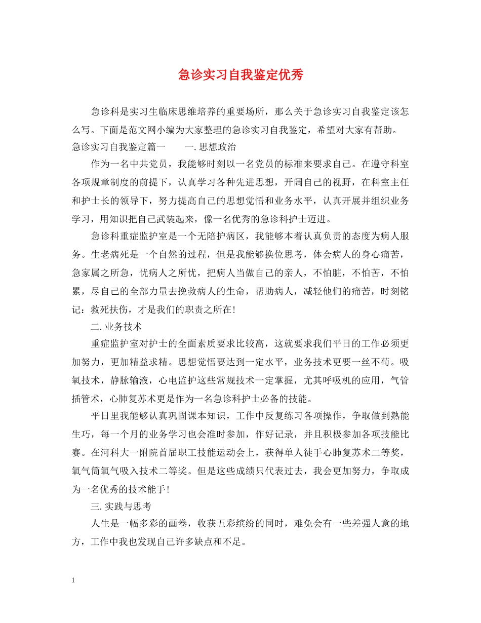 急诊实习自我鉴定优秀 _第1页