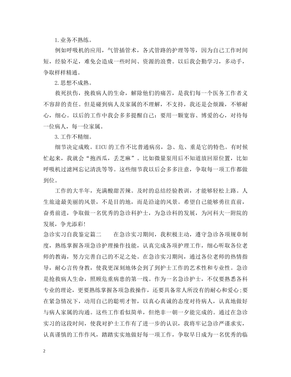 急诊实习自我鉴定优秀 _第2页
