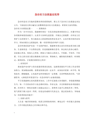 急诊实习自我鉴定优秀 