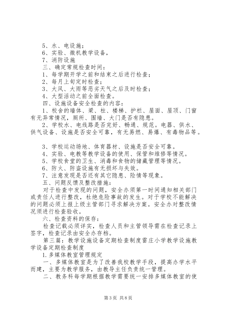 设备设施定期检查制度_第3页