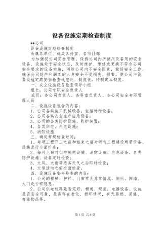 设备设施定期检查制度