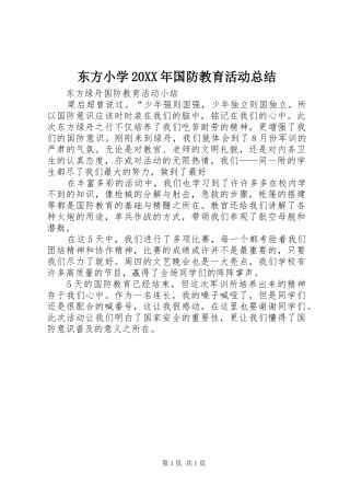 东方小学20XX年国防教育活动总结 