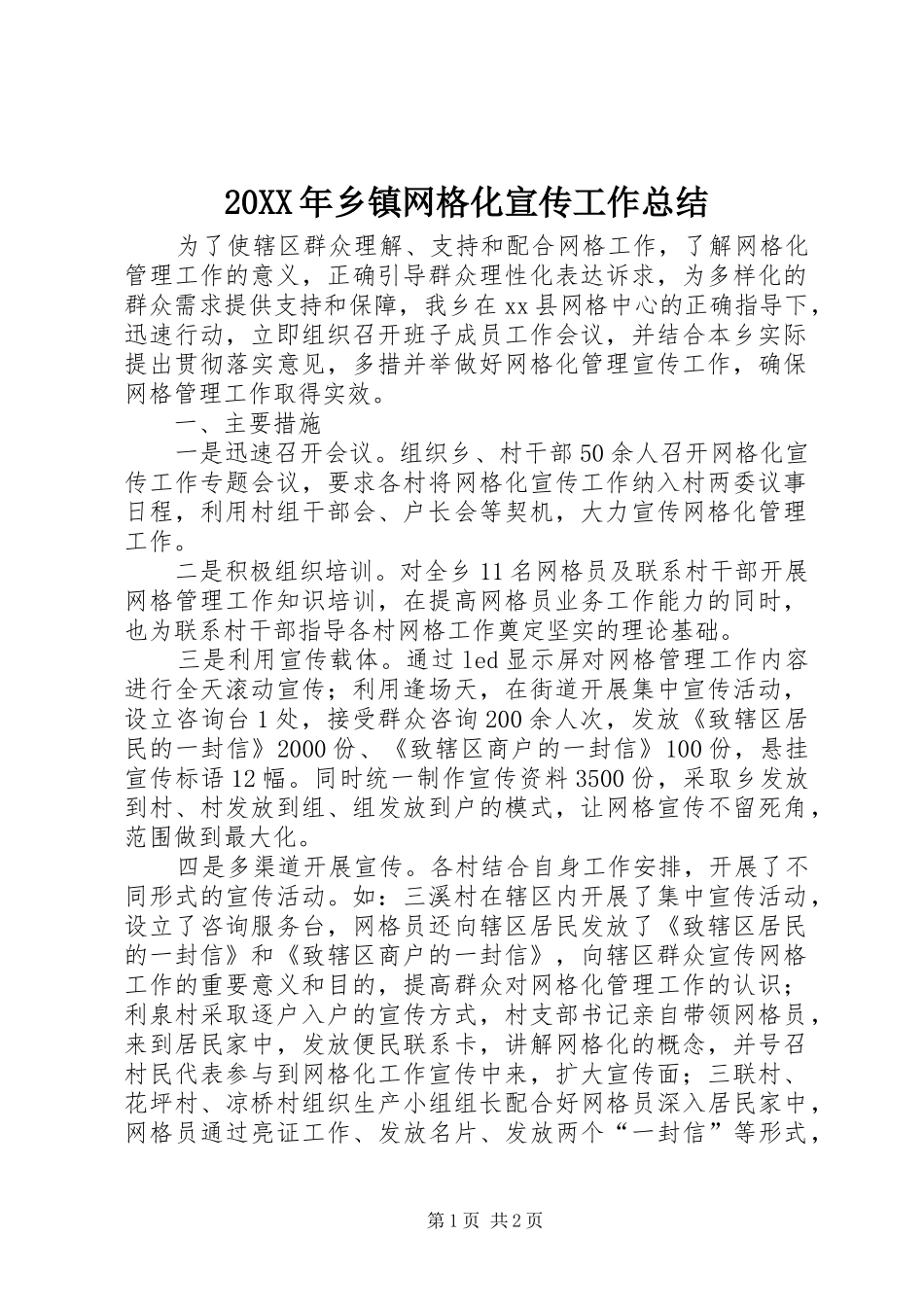 20XX年乡镇网格化宣传工作总结_第1页
