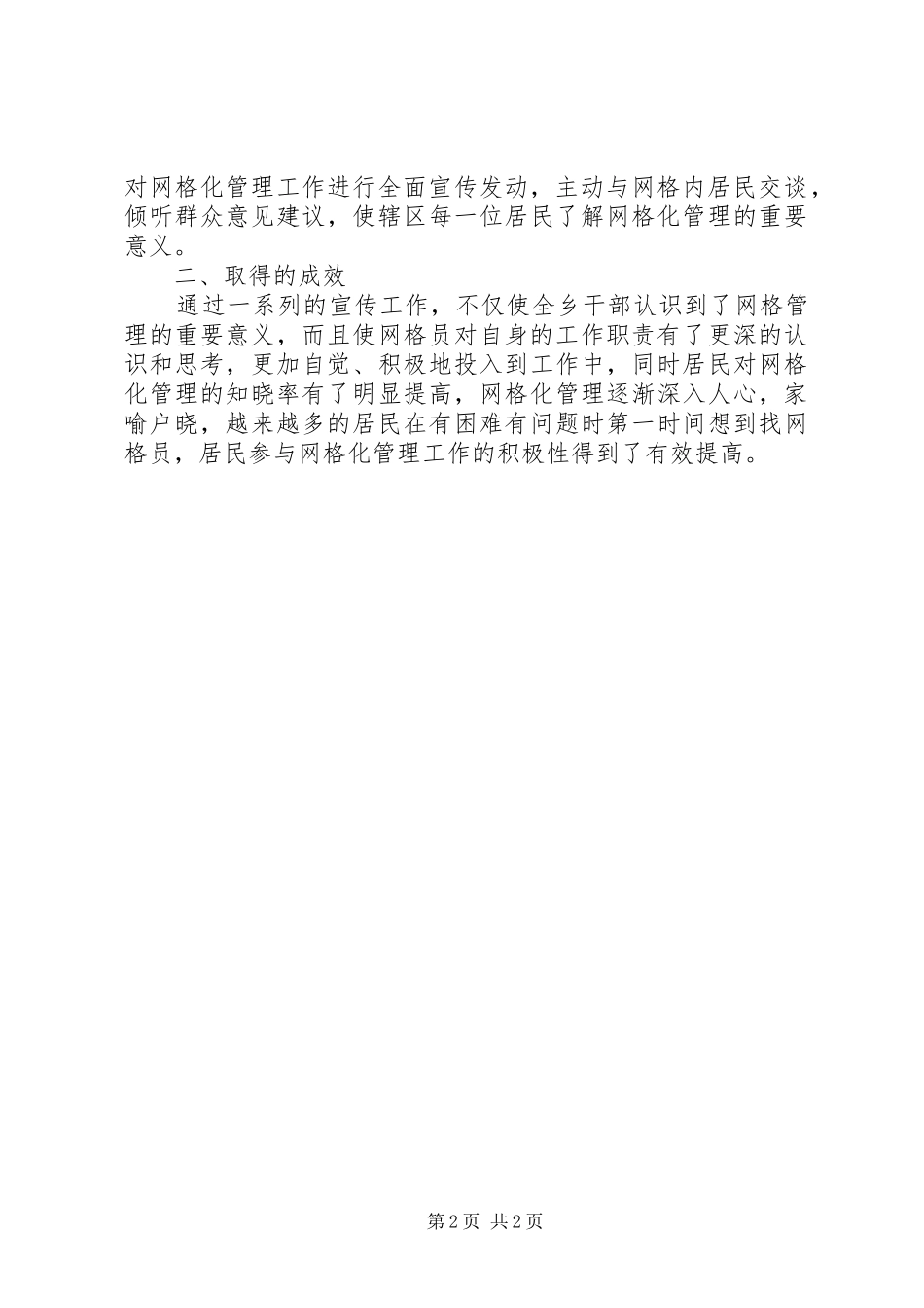 20XX年乡镇网格化宣传工作总结_第2页