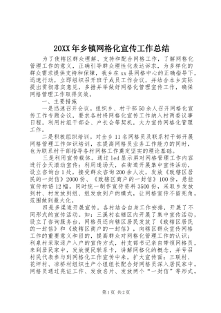 20XX年乡镇网格化宣传工作总结