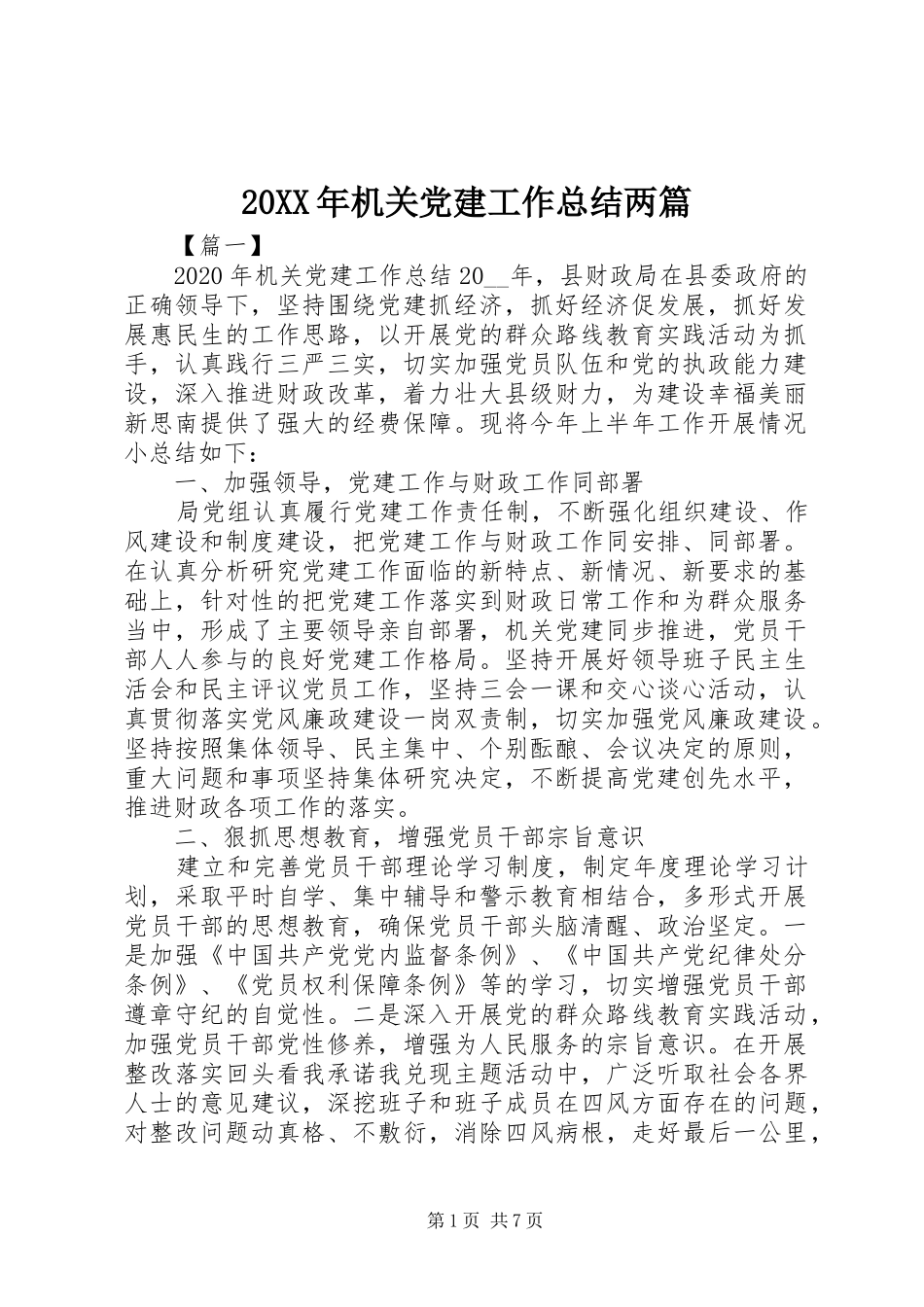 20XX年机关党建工作总结两篇 _第1页